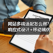 网站多端适配怎么做？响应式设计+移动端优化关键技巧（图2）