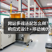 网站多端适配怎么做？响应式设计+移动端优化关键技巧