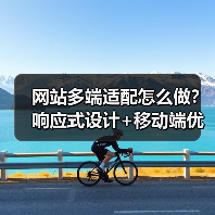 网站多端适配怎么做？响应式设计+移动端优化关键技巧（图3）