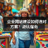 企业网站建设如何选对方案？避坑指南（图2）