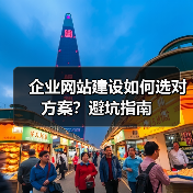 企业网站建设如何选对方案？避坑指南（图4）
