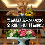 网站视频嵌入SEO优化全攻略：提升排名的实用技巧（图3）