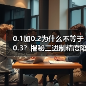 0.1加0.2为什么不等于0.3？揭秘二进制精度陷阱