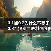 0.1加0.2为什么不等于0.3？揭秘二进制精度陷阱（图2）
