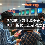 0.1加0.2为什么不等于0.3？揭秘二进制精度陷阱（图4）