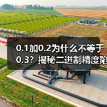 0.1加0.2为什么不等于0.3？揭秘二进制精度陷阱（图3）