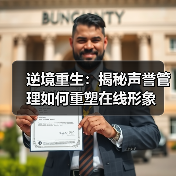 逆境重生：揭秘声誉管理如何重塑在线形象