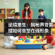 逆境重生：揭秘声誉管理如何重塑在线形象（图2）