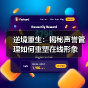 逆境重生：揭秘声誉管理如何重塑在线形象（图3）