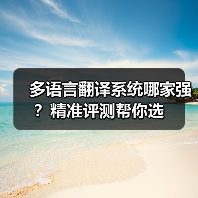 多语言翻译系统哪家强？精准评测帮你选（图2）