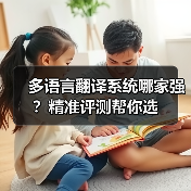 多语言翻译系统哪家强？精准评测帮你选（图3）