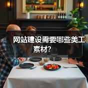 网站建设需要哪些美工素材？