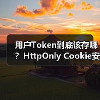 用户Token到底该存哪？HttpOnly Cookie安全性解析（图2）