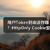 用户Token到底该存哪？HttpOnly Cookie安全性解析
