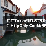 用户Token到底该存哪？HttpOnly Cookie安全性解析（图3）