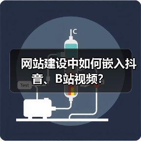 网站建设中如何嵌入抖音、B站视频？