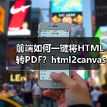 前端如何一键将HTML转PDF？html2canvas+jspdf实战教程