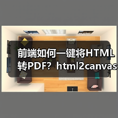 前端如何一键将HTML转PDF？html2canvas+jspdf实战教程（图4）