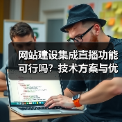 网站建设集成直播功能可行吗？技术方案与优势解析（图3）