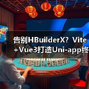 告别HBuilderX？Vite+Vue3打造Uni-app终极开发方案