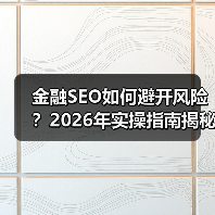 金融SEO如何避开风险？2026年实操指南揭秘