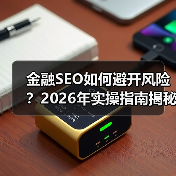金融SEO如何避开风险？2026年实操指南揭秘（图3）