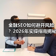 金融SEO如何避开风险？2026年实操指南揭秘（图4）