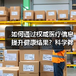 如何通过权威医疗信息提升健康结果？科学筛选方法揭秘（图2）