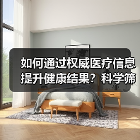 如何通过权威医疗信息提升健康结果？科学筛选方法揭秘（图4）
