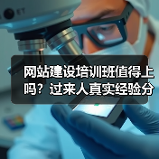 网站建设培训班值得上吗？过来人真实经验分享