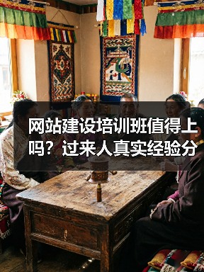 网站建设培训班值得上吗？过来人真实经验分享（图2）