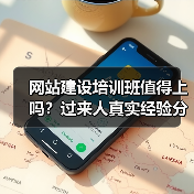 网站建设培训班值得上吗？过来人真实经验分享（图3）