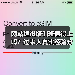 网站建设培训班值得上吗？过来人真实经验分享（图4）