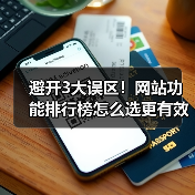 避开3大误区！网站功能排行榜怎么选更有效