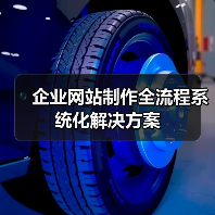 企业网站制作全流程系统化解决方案（图2）