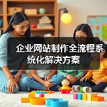 企业网站制作全流程系统化解决方案