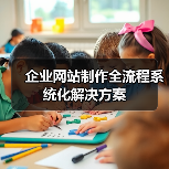 企业网站制作全流程系统化解决方案（图4）