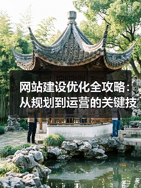网站建设优化全攻略：从规划到运营的关键技巧详解