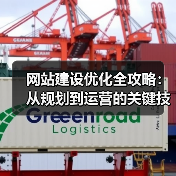 网站建设优化全攻略：从规划到运营的关键技巧详解（图3）