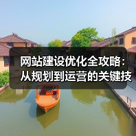 网站建设优化全攻略：从规划到运营的关键技巧详解（图4）