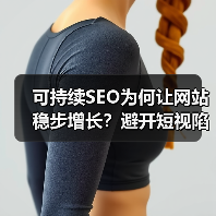 可持续SEO为何让网站稳步增长？避开短视陷阱实现长线胜利
