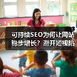 可持续SEO为何让网站稳步增长？避开短视陷阱实现长线胜利（图2）