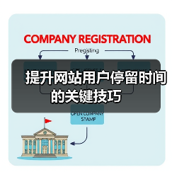 提升网站用户停留时间的关键技巧