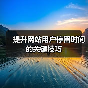 提升网站用户停留时间的关键技巧（图2）