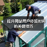提升网站用户停留时间的关键技巧（图3）