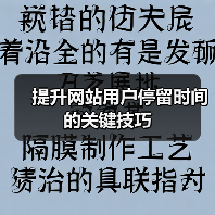 提升网站用户停留时间的关键技巧（图4）