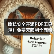 隐私安全开源PDF工具箱！免费无限制全面解析（图4）