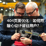 404页面优化：如何用暖心设计留住用户？