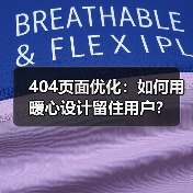 404页面优化：如何用暖心设计留住用户？（图2）