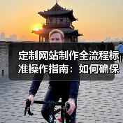 定制网站制作全流程标准操作指南：如何确保高效交付？（图4）